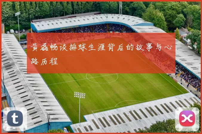 黄磊畅谈排球生涯背后的故事与心路历程