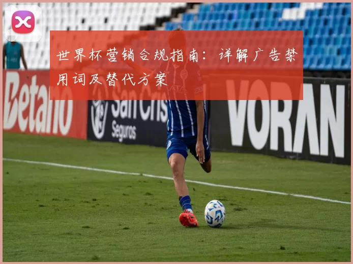 世界杯营销合规指南：详解广告禁用词及替代方案