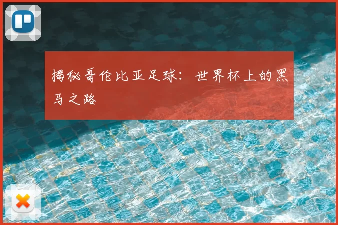 揭秘哥伦比亚足球:世界杯上的黑马之路