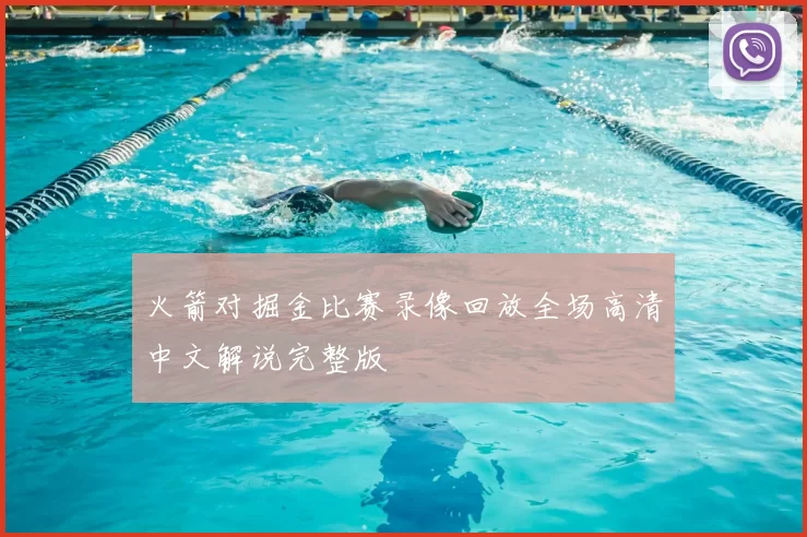 火箭对掘金比赛录像回放全场高清中文解说完整版
