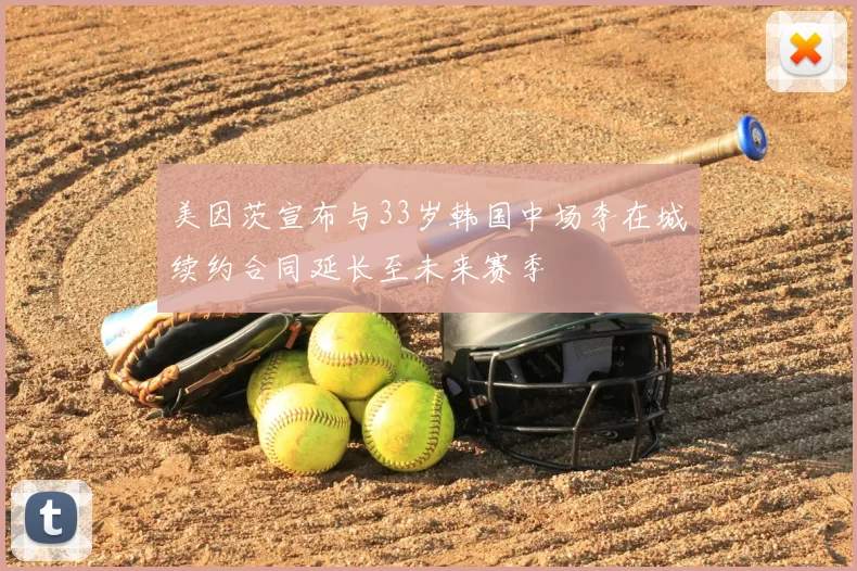 美因茨宣布与33岁韩国中场李在城续约合同延长至未来赛季