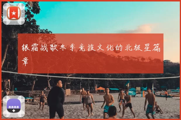 银霜战歌冬季竞技文化的北极星篇章
