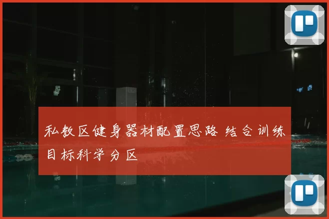 私教区健身器材配置思路 结合训练目标科学分区