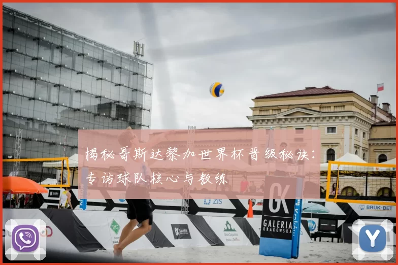 揭秘哥斯达黎加世界杯晋级秘诀:专访球队核心与教练