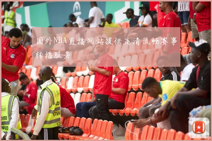 国外NBA直播网站提供高清流畅赛事转播服务