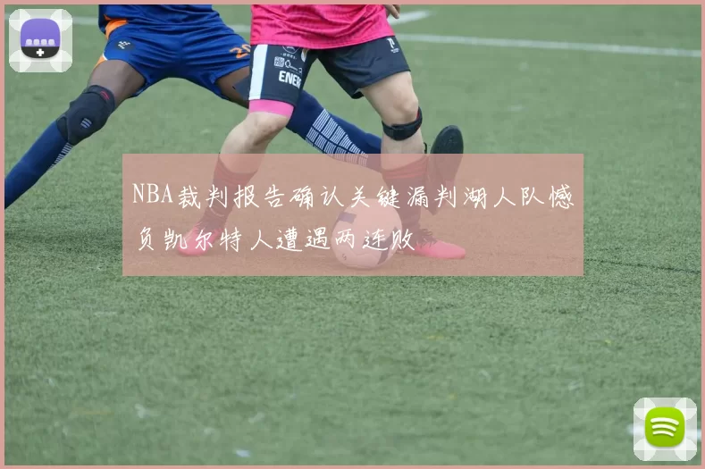 NBA裁判报告确认关键漏判湖人队憾负凯尔特人遭遇两连败