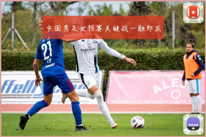 中国男足世预赛关键战一触即发