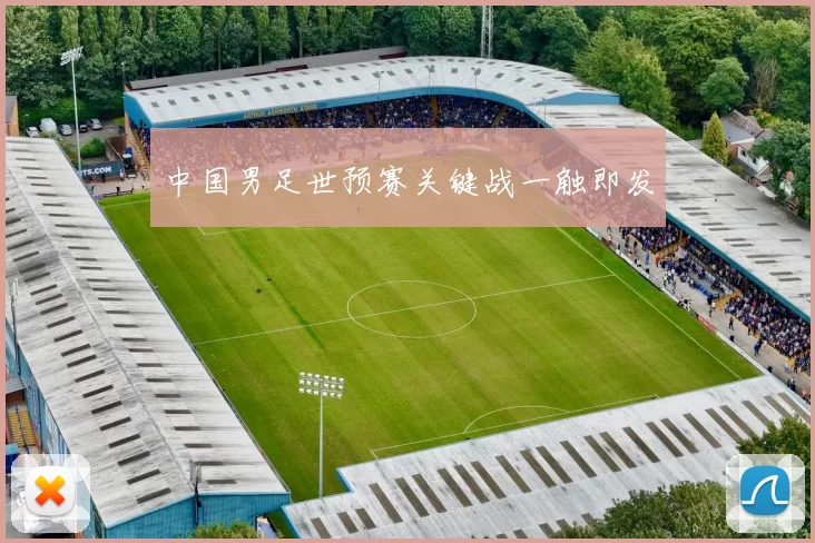 中国男足世预赛关键战一触即发