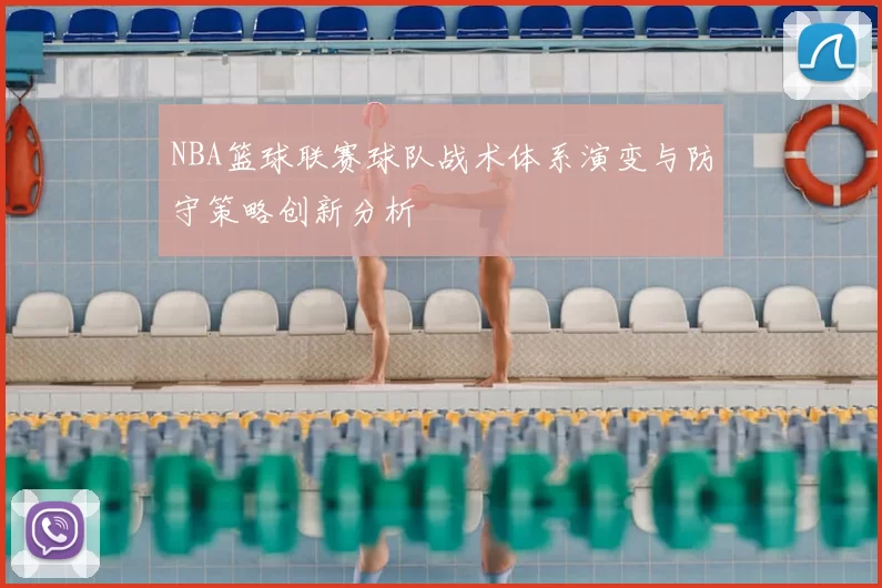 NBA篮球联赛球队战术体系演变与防守策略创新分析