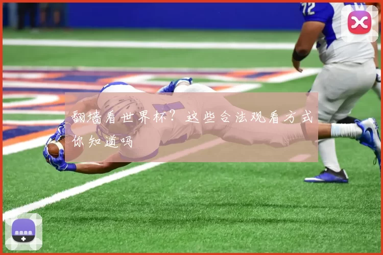 翻墙看世界杯?这些合法观看方式你知道吗