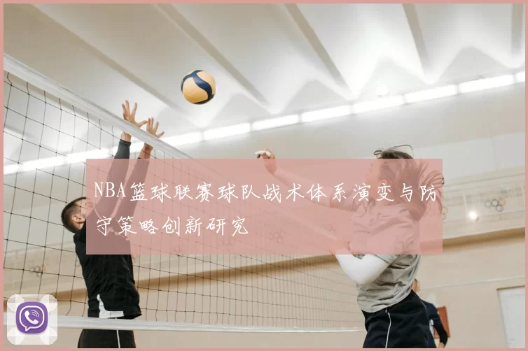 NBA篮球联赛球队战术体系演变与防守策略创新研究