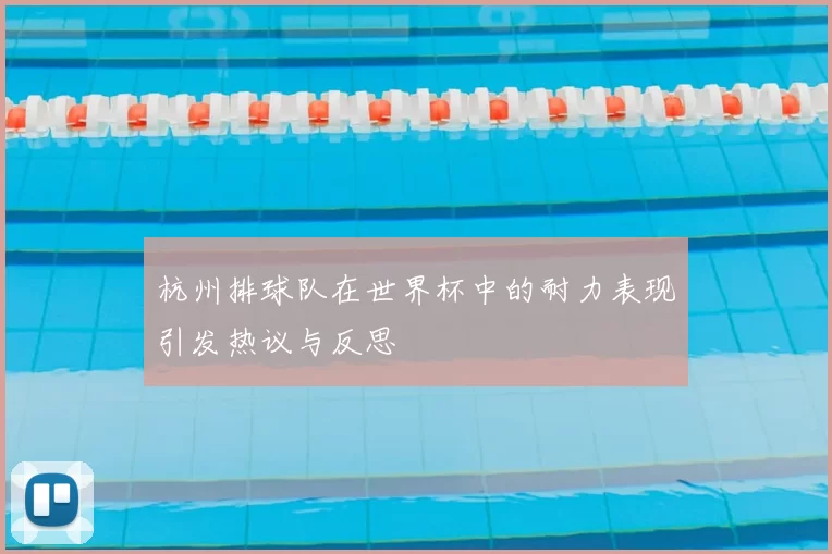 杭州排球队在世界杯中的耐力表现引发热议与反思