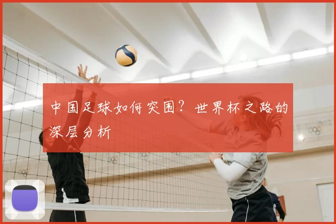 中国足球如何突围?世界杯之路的深层分析