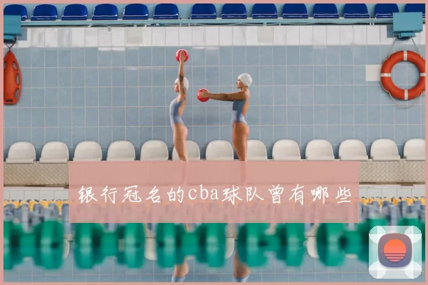 银行冠名的cba球队曾有哪些