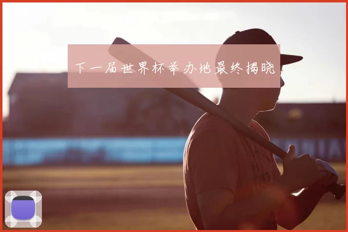 下一届世界杯举办地最终揭晓