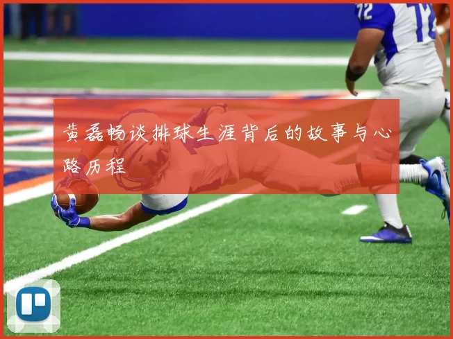 黄磊畅谈排球生涯背后的故事与心路历程