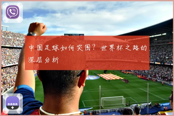 中国足球如何突围?世界杯之路的深层分析