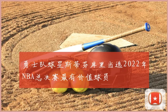 勇士队球星斯蒂芬库里当选2022年NBA总决赛最有价值球员