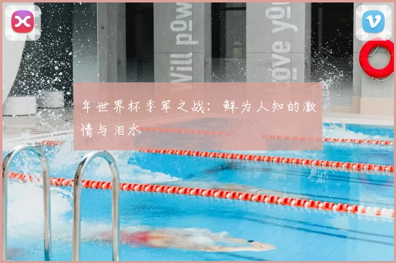 年世界杯季军之战：鲜为人知的激情与泪水