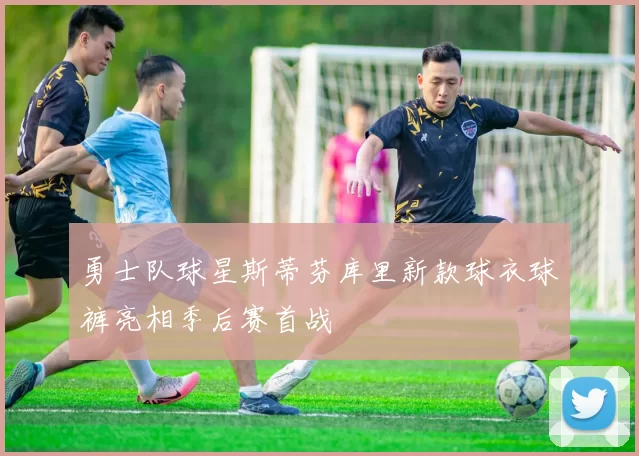 勇士队球星斯蒂芬库里新款球衣球裤亮相季后赛首战