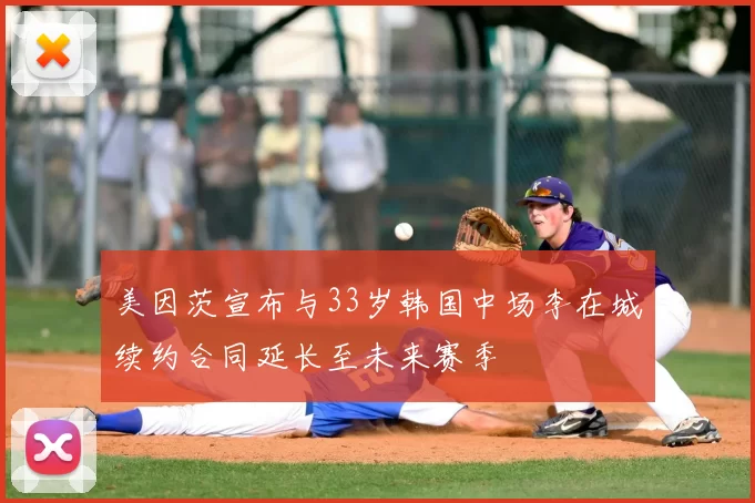 美因茨宣布与33岁韩国中场李在城续约合同延长至未来赛季