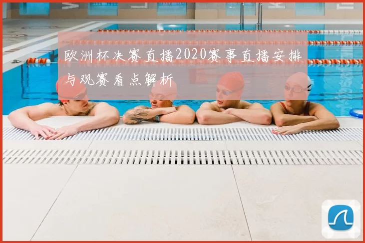 欧洲杯决赛直播2020赛事直播安排与观赛看点解析
