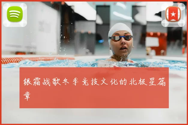 银霜战歌冬季竞技文化的北极星篇章
