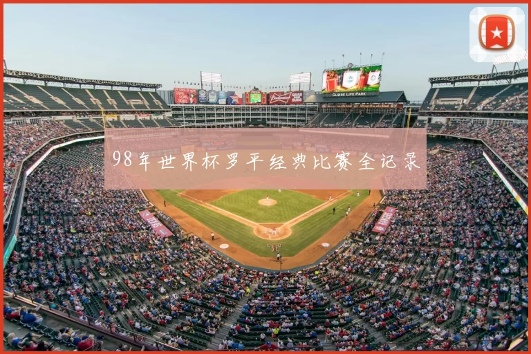 98年世界杯罗平经典比赛全记录