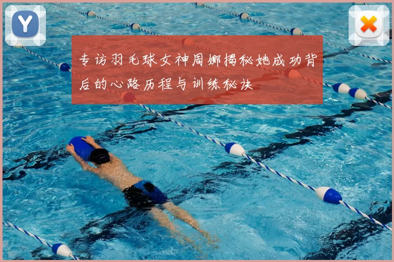 专访羽毛球女神周娜揭秘她成功背后的心路历程与训练秘诀