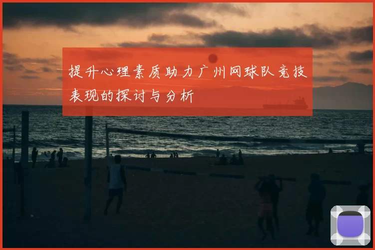 提升心理素质助力广州网球队竞技表现的探讨与分析