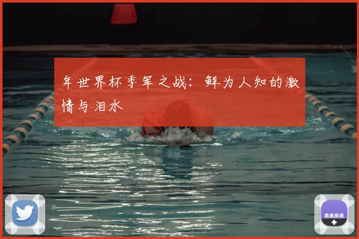年世界杯季军之战:鲜为人知的激情与泪水