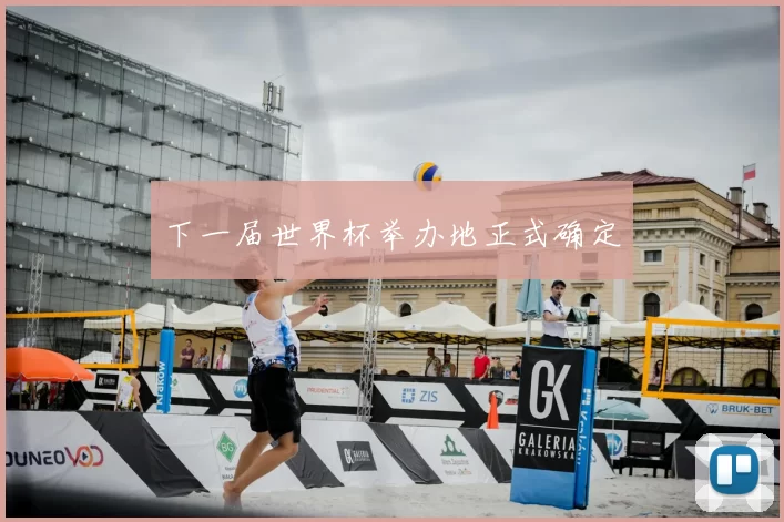 下一届世界杯举办地正式确定