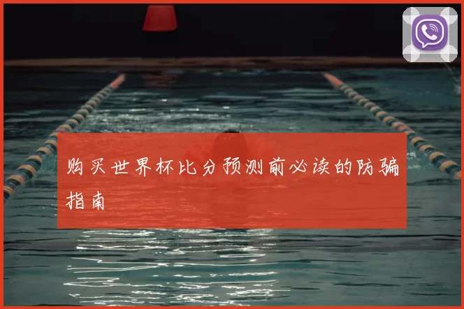 购买世界杯比分预测前必读的防骗指南