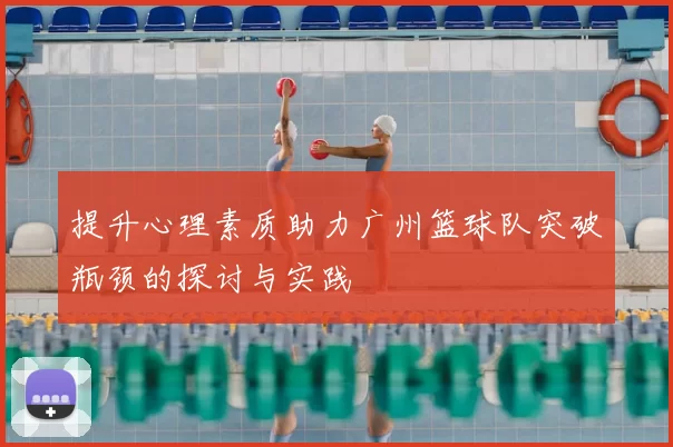 提升心理素质助力广州篮球队突破瓶颈的探讨与实践