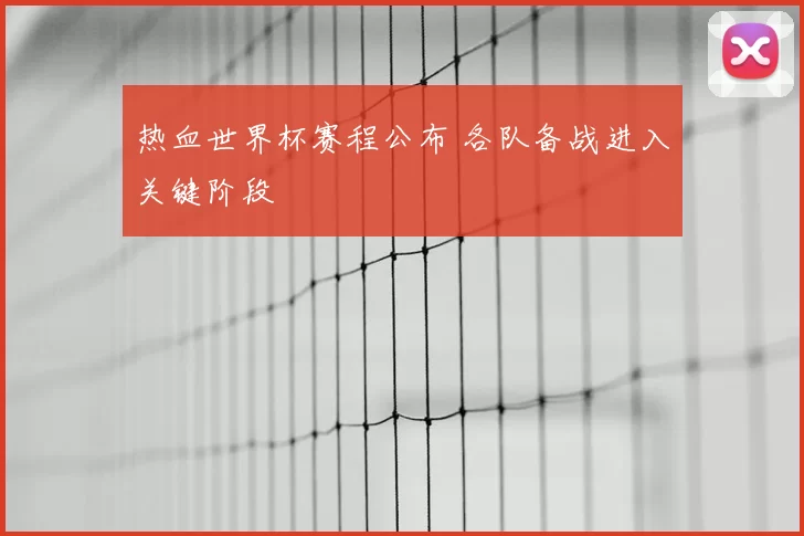 热血世界杯赛程公布 各队备战进入关键阶段