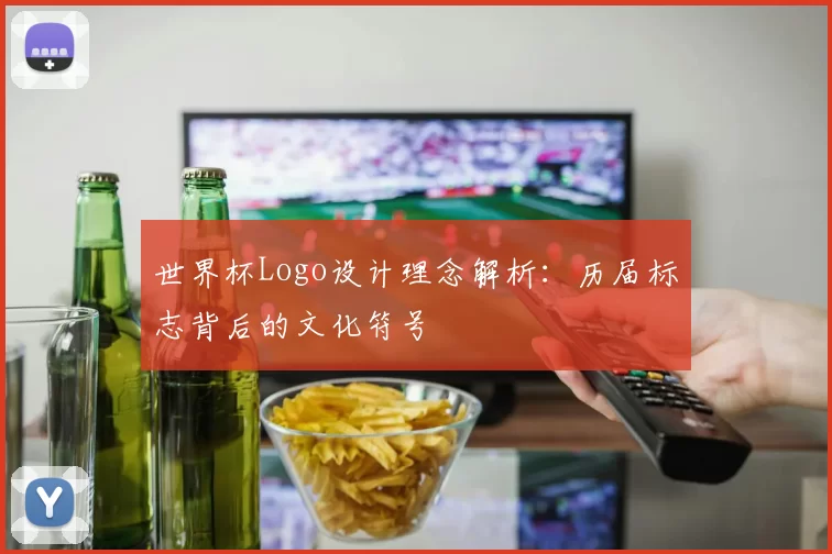 世界杯Logo设计理念解析：历届标志背后的文化符号