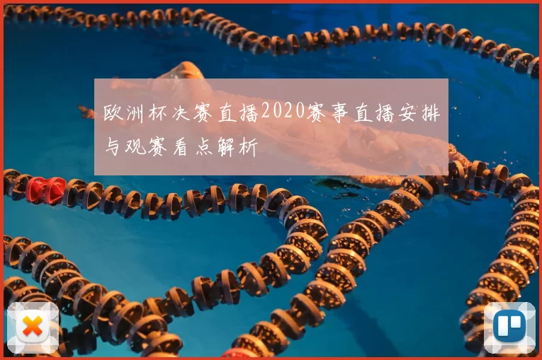 欧洲杯决赛直播2020赛事直播安排与观赛看点解析