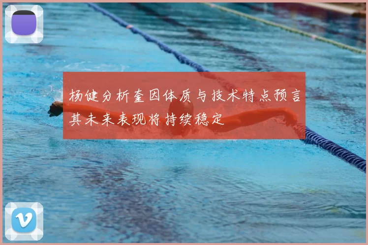 杨健分析奎因体质与技术特点预言其未来表现将持续稳定