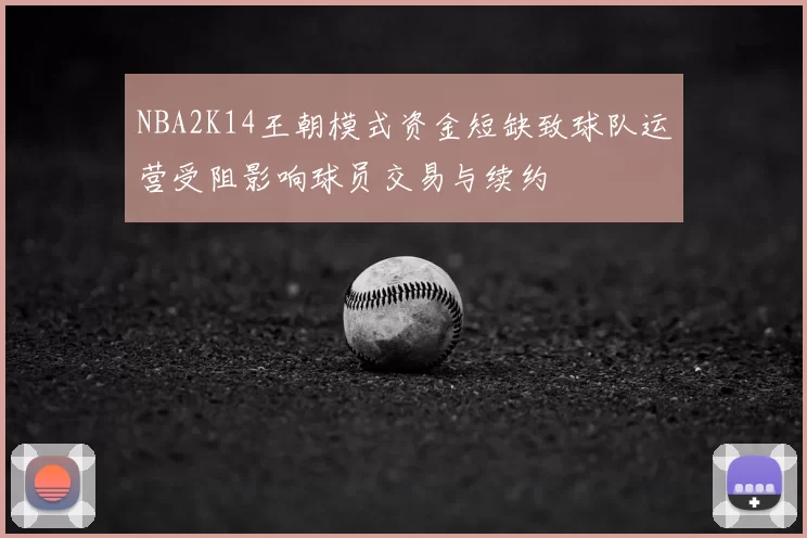 NBA2K14王朝模式资金短缺致球队运营受阻影响球员交易与续约
