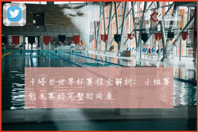 卡塔尔世界杯赛程全解析:小组赛到决赛的完整时间表