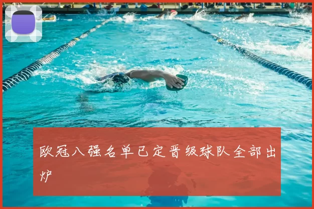 欧冠八强名单已定晋级球队全部出炉