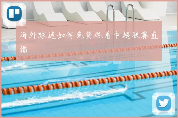 海外球迷如何免费观看中超联赛直播