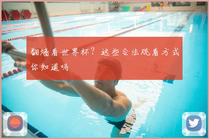 翻墙看世界杯？这些合法观看方式你知道吗