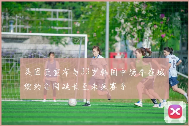 美因茨宣布与33岁韩国中场李在城续约合同延长至未来赛季