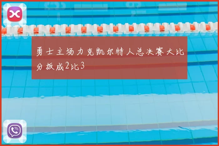 勇士主场力克凯尔特人总决赛大比分扳成2比3
