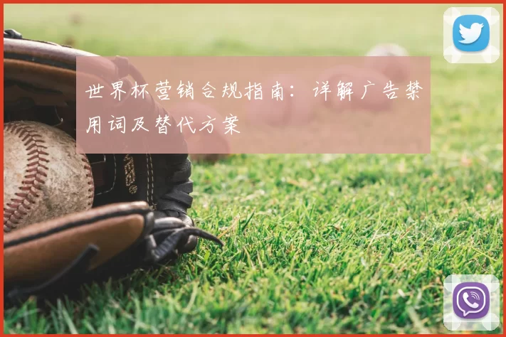 世界杯营销合规指南：详解广告禁用词及替代方案