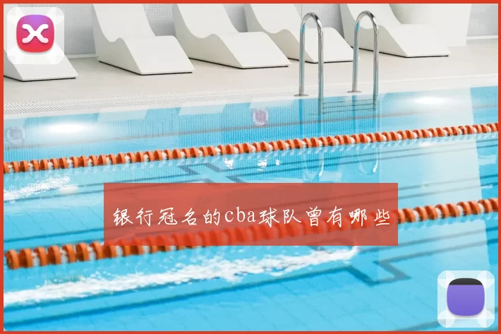 银行冠名的cba球队曾有哪些