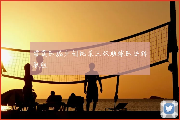 雷霆队威少创纪录三双助球队逆转取胜