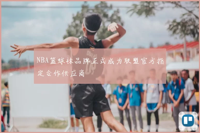 NBA篮球袜品牌正式成为联盟官方指定合作供应商