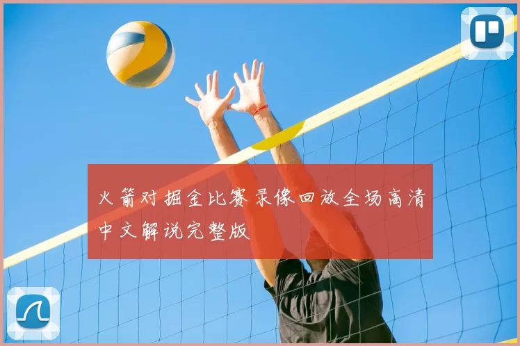 火箭对掘金比赛录像回放全场高清中文解说完整版